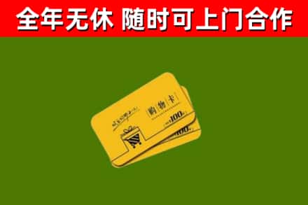 柏乡回收购物卡